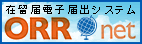 在留届電子届出システム