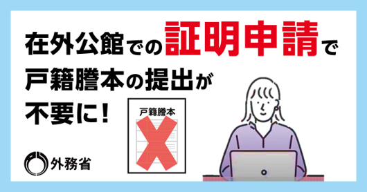 証明申請で戸籍謄本の提出が不要に
